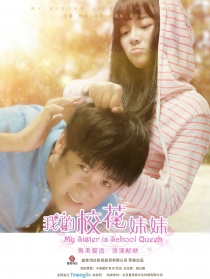 我的校花妹妹