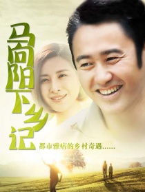 馬向陽下鄉(xiāng)記