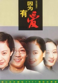 因为有爱