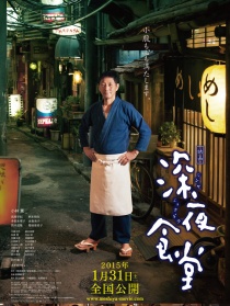 深夜食堂 电影版