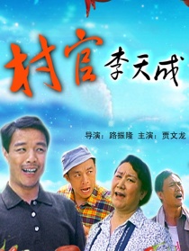 村官李天成