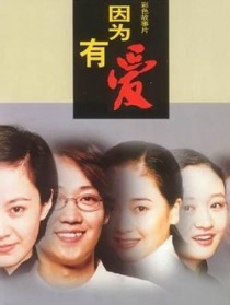 因为有爱