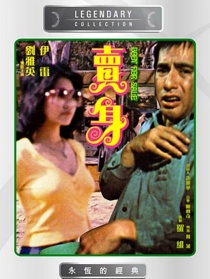 卖身