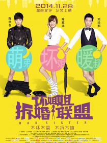 坏姐姐之拆婚联盟
