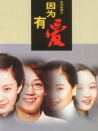 因為有愛