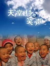 天堂村的笑聲