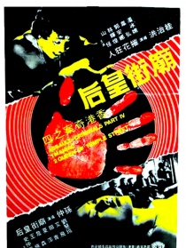 庙街皇后