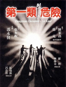 第一类型危险