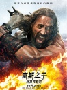 宙斯之子：赫拉克勒斯