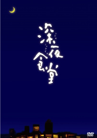 深夜食堂
