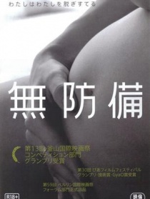 无防备