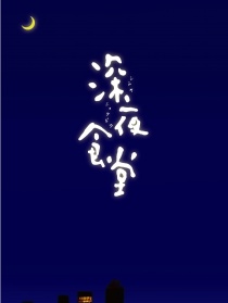 深夜食堂