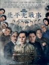 北平無戰(zhàn)事