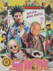 新烏龍院