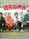 信長協(xié)奏曲 TV版