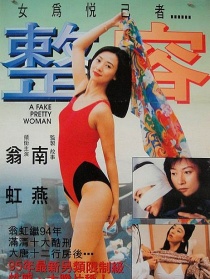 整容