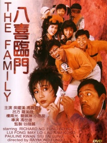 八喜臨門