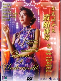 夜生活女王之霞姐傳奇