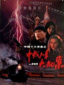 中俄列車大劫案