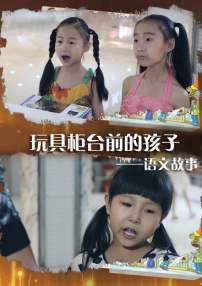 语文故事之玩具柜台前的孩子