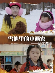 語文故事之雪地里的小畫家