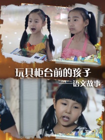 語文故事之玩具柜臺前的孩子