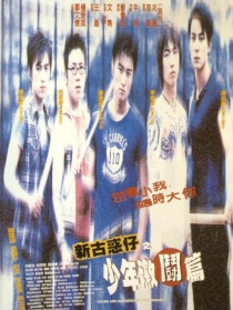 新古惑仔之少年激斗篇