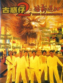 古惑仔2之猛龍過江