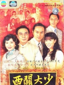 西关大少