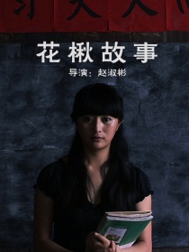 花楸故事