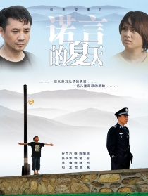 諾言的夏天