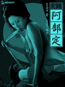 阿部定實錄