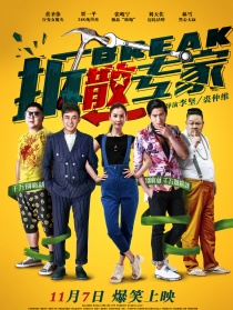 拆散专家