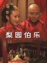 梨園伯樂