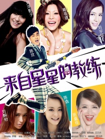 来自星星的教练