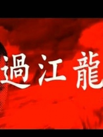 过江龙