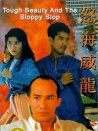 怒海威龙