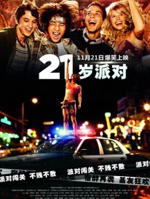21歲派對