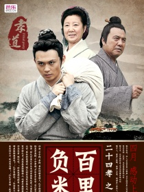 二十四孝之百里负米