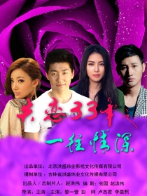 失戀33年之一往情深