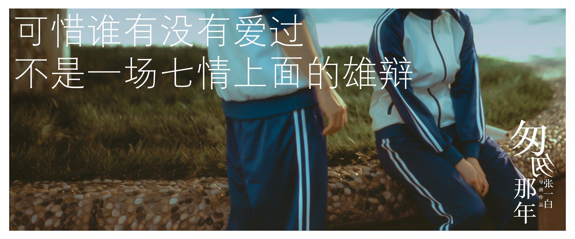 匆匆那年