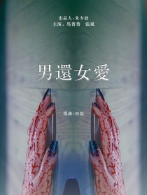 男還女愛