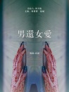 男还女爱