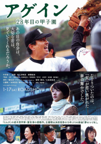 再一次，第28年的甲子園