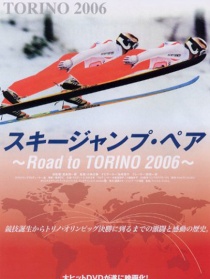 雙人跳臺滑雪：通往2006都靈之路
