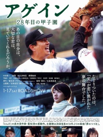 再一次，第28年的甲子園