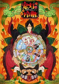 鬼燈的冷徹 OAD