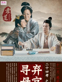 二十四孝之弃官寻母