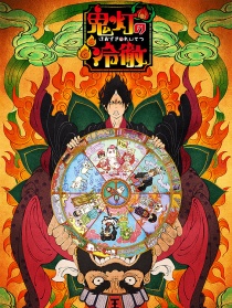 鬼灯的冷彻 OAD