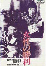 女性的勝利